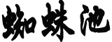 31省份昨增本土“262+1239”